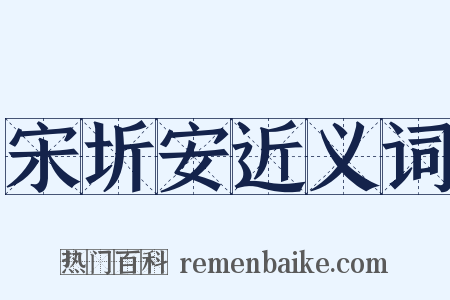 宋圻安近义词是什么意思的图片